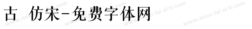 古 仿宋字体转换